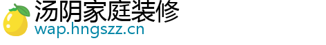 汤阴家庭装修